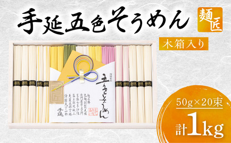 【お中元対象】そうめん 手延べ五色そうめん 麺匠 1kg 50g×20束 BJAY005