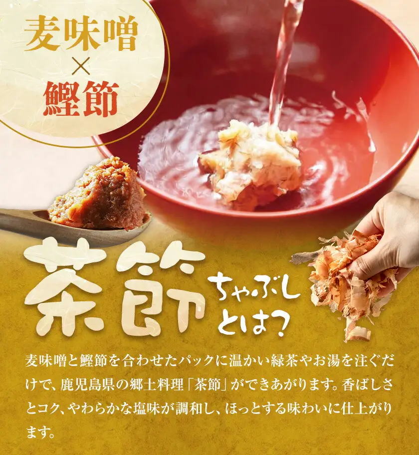 茶節 小分けパック 300g×3個 ちゃぶし 郷土料理 みそ さつま食品《30日以内に出荷予定(土日祝除く)》ご当地 味噌汁 麦みそ 味噌 調味料 和食 汁物 鹿児島県 さつま町