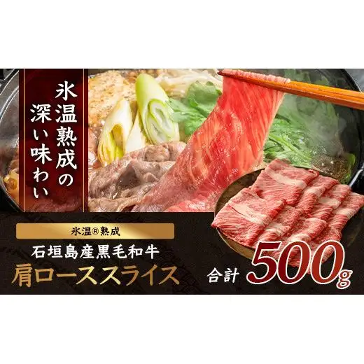 石垣島産 黒毛和牛 肩ローススライス 500g 　 YC-3