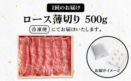 【全12回定期便】 《A4～A5ランク》壱岐牛 ロース 500g（すき焼き・しゃぶしゃぶ用）《壱岐市》【壱岐市農業協同組合】 肉 牛肉 ロース すき焼き しゃぶしゃぶ  薄切り 赤身 [JBO091] 384000 384000円