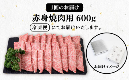 【全12回定期便】 《A4～A5ランク》壱岐牛 赤身 600g（焼肉用）《壱岐市》【壱岐市農業協同組合】 肉 牛肉 赤身 焼肉 BBQ 赤身 [JBO109] 288000 288000円