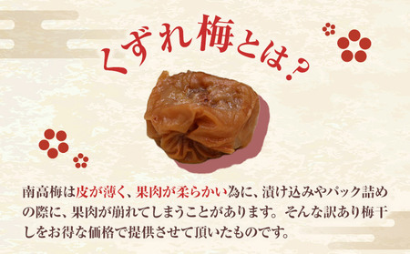 訳あり 紀州南高梅 くずれ梅 しそ風味 1.6kg