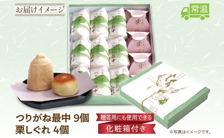 和菓子 詰合せ 最中 栗しぐれ 和菓子