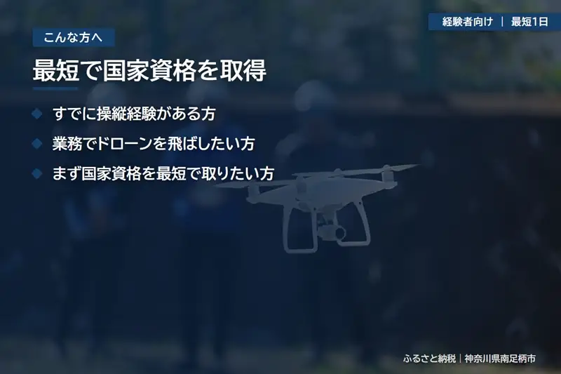 【 経験者向け 】国家資格 無人航空機操縦士講習（ドローン・マルチコプター）：二等無人航空機操縦士（基本）【 習い事 資格 利用券 神奈川県 南足柄市 】