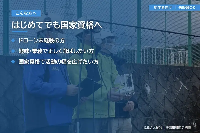 【 初学者向け 】国家資格 無人航空機操縦士講習（ドローン・マルチコプター）：二等無人航空機操縦士（基本）【 習い事 資格 利用券 神奈川県 南足柄市 】