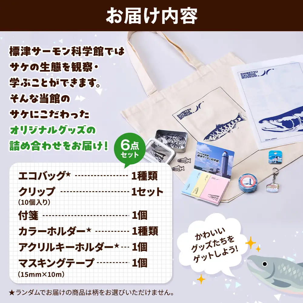 標津サーモン科学館グッズセットB　エコバッグ クリップ テープ 付箋 ファイル キーホルダー【AP002】