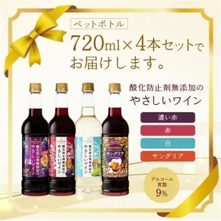 酸化防止剤無添加のやさしいワイン　720ml　4本セット【1466530】