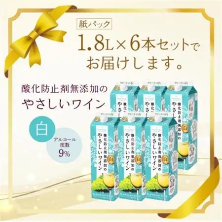 酸化防止剤無添加のやさしいワイン　1,8L　白　紙パック　6本セット【1466532】