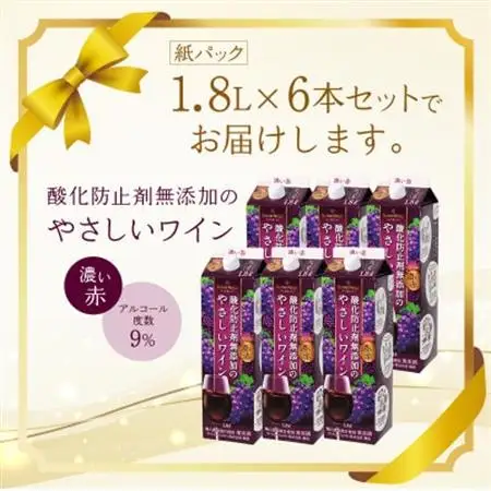 ワイン 酸化防止剤無添加のやさしいワイン 濃い赤 紙パック 1.8L 6本 セット【1466538】