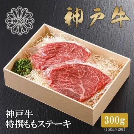 【神戸牛】特選赤身ももステーキ 150g×2枚(小分け)(ギフトに嬉しい化粧箱仕様)【配送不可地域：離島】【1168168】