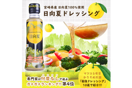 ドレッシング 日向夏 180ml×3本 & 黄ゆずと青ゆず 170ml×3本 計6本 [ミツイシ 宮崎県 日向市 452060844]