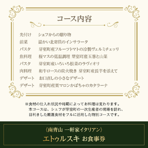 【南青山 一軒家イタリアン】エトゥルスキ　【芽室町特産品コース】お食事券2名様 イタリア料理 イタリアン料理 イタリアン フルコース ディナー ミシュラン 食事券 チケット 北海道 十勝 me061-002c