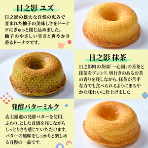 オーブンドーナツ（合計6個：日之影ユズ2個・日之影抹茶2個・発酵バターミルク2個） 焼きドーナツ おやつ ゆず 柚子 スイーツ ヘルシー 個包装 洋菓子 お菓子 おやつ お茶菓子 お茶請け 手土産【PT001】【パティスリーフォレスト】