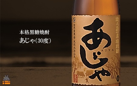 奄美本格黒糖焼酎 あじゃ黒×あじゃ（30度）（1.8L×2本） ( 蔵元直送 酒 プリン体ゼロ 糖質ゼロ 奄美 徳之島 鹿児島 晩酌 和食 洋食 飲み比べ 奄美大島にしかわ酒造 )
