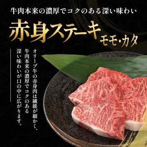 オリーブ牛赤身ステーキ130g×4枚 お肉 牛肉 グルメ 食卓 おうちディナー 