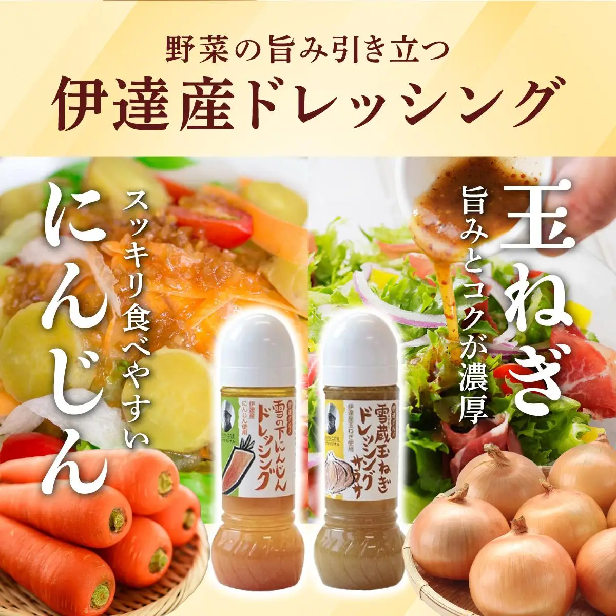 [5525-0893]野菜のドレッシング セット 2種各1本 玉ねぎ 人参 北海道 伊達市 小玉観光商事