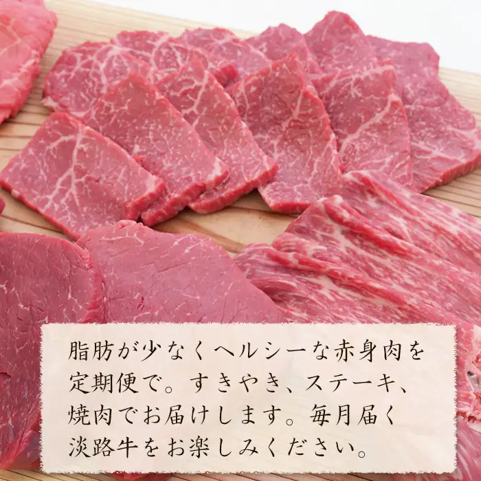 【定期便3カ月】淡路牛 特選赤身肉定期便