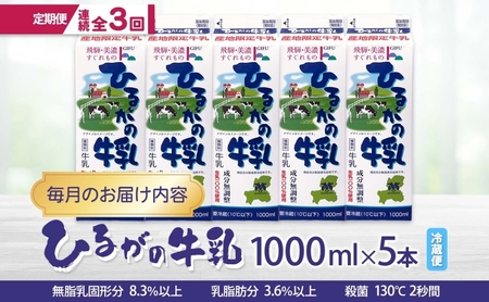 定期便 3ヵ月連続 全3回 ひるがの 牛乳 1000ml 5本セット 成分無調整 岐阜県産 生乳100％使用 種類別牛乳 産地指定 酪農家指定 ミルク 1リットル パック 送料無料 美濃酪連 岐阜県 美濃市