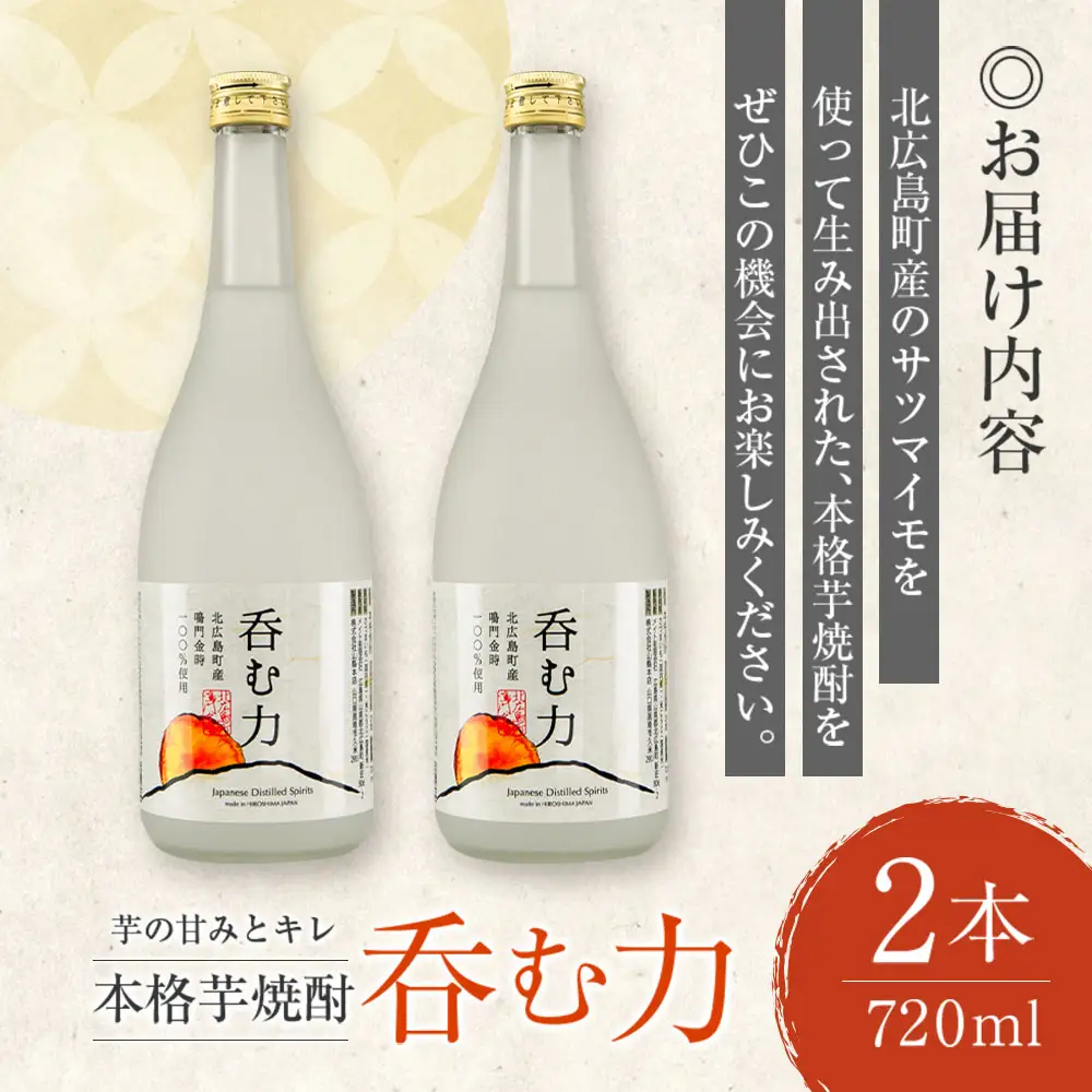 芋の甘みとキレ 本格芋焼酎『呑む力』～耕作放棄地に緑を広げよう！～ MT101_001