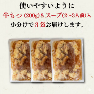 【もつ鍋 】 黒毛和牛 もつ鍋 セット 3袋 【AIS030】