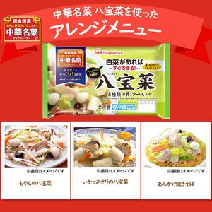 中華名菜 八宝菜 10個セット  計3.3kg  キャベツや白菜があればすぐできる