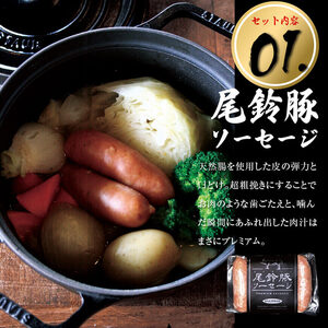 ハム・ソーセージ【PREMIUM PORK】尾鈴豚ハム・ソーセージ詰め合わせ8種Bセット【 数量限定 豚肉 ぶた 宮崎県産 ウインナ― ハム 生ハム ソーセージ 加工品 】