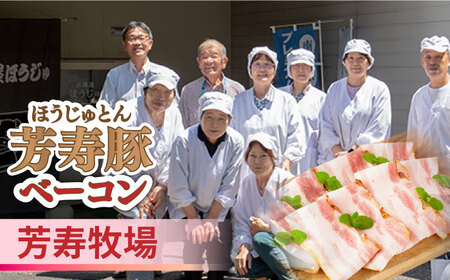 【2026年5月下旬〜発送】【ほしのYA×芳寿牧場】グリーン アスパラガス 約800g 芳寿豚 の ベーコン 約300g ベーコン巻き セット / アスパラ 野菜 豚肉 / 南島原市 / ほしのYA [SEY012]