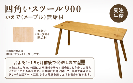 四角いスツール900 メープル無垢材 スツール