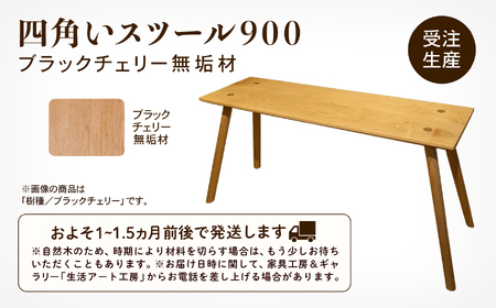 四角いスツール900 ブラックチェリー無垢材 スツール