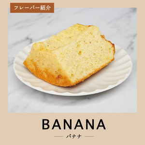 シフォンケーキ セット ふじフォン小 プレーン＆バナナ 2個 ホール 富士山型  記念日 パーティ 誕生日 シフォン富士