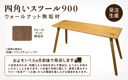 四角いスツール900 ウォールナット無垢材 スツール