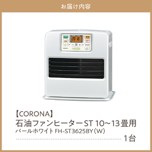 【CORONA】石油ファンヒーター ST 10～13畳用 パールホワイト FH-ST3625BY(W)  暖房 暖房機 ファンヒーター ヒーター 大型操作パネル 新ecoモード 秒速点火 低消費電力 家電 電化製品 新潟県 妙高市