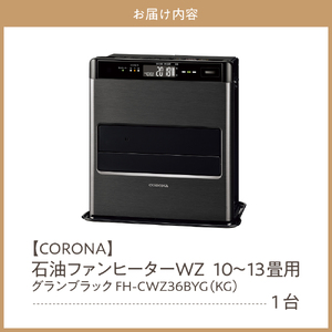 【CORONA】石油ファンヒーター WZ 10～13畳用 グランブラック FH-CWZ36BYG(KG) 暖房 暖房機 ヒーター ファンヒーター 節約 節電 省エネ パワフル暖房 大型操作パネル 新ecoモード 秒速点火 低消費電力 低燃費で灯油長持ち 家電 電化製品 新潟県 妙高市