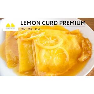 生産量日本一 広島 瀬戸田 レモンカード90g×１個 ｜手作り 無添加 レモン バター