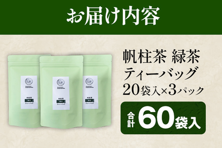 ＜銘茶みやこ町特産・帆柱茶＞緑茶ティーバッグ（20袋入）×3パック 福岡県 お茶 日本茶 緑茶 ティーバッグ お土産 伝統 茶葉