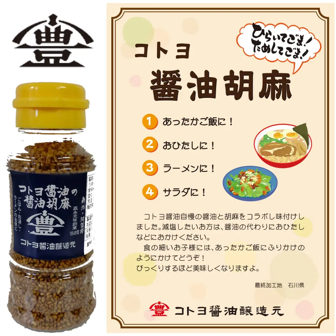 【ふるさと納税限定セット】 コトヨ醤油胡麻 80g×1本 さっちゃんの酵素玄米ご飯 125g×6個セット 醤油 しょうゆ 調味料 1C29012