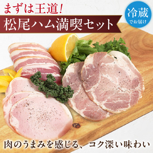 松尾ハムセットA（ロースハム・ベーコン ・焼豚　計8パック）_松尾ハム セット A ロースハム ベーコン 焼豚 3種 計8パック 詰合せ 濃厚 燻製 熟成 旨味 傳承手拵 ロース バラ グルメ ハム 加工品 肉 豚肉 おつまみ おかず ご飯のお供 朝食 焼くだけ 切るだけ 小分け 簡単 便利 冷蔵 福岡県 久留米市 送料無料 〔Ax212〕