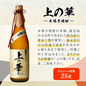 岩川醸造 上の華 ・ 神戸北野坂 2本 セット (合計1.44L・各720ml×1本) 芋焼酎 お酒 アルコール【大隅家】A439-v01