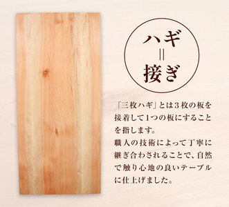 樺3枚ハギ ダイニングテーブル