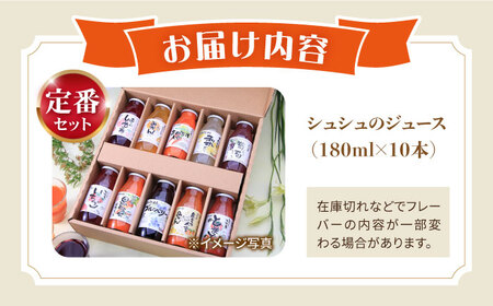シュシュのジュース180ml×10本セット　定番おシュシュめセット / フルーツ ふるーつ ジュース じゅーす フルーツジュース ドリンク 飲料水 / 大村市 / おおむら夢ファームシュシュ[ACAA011]