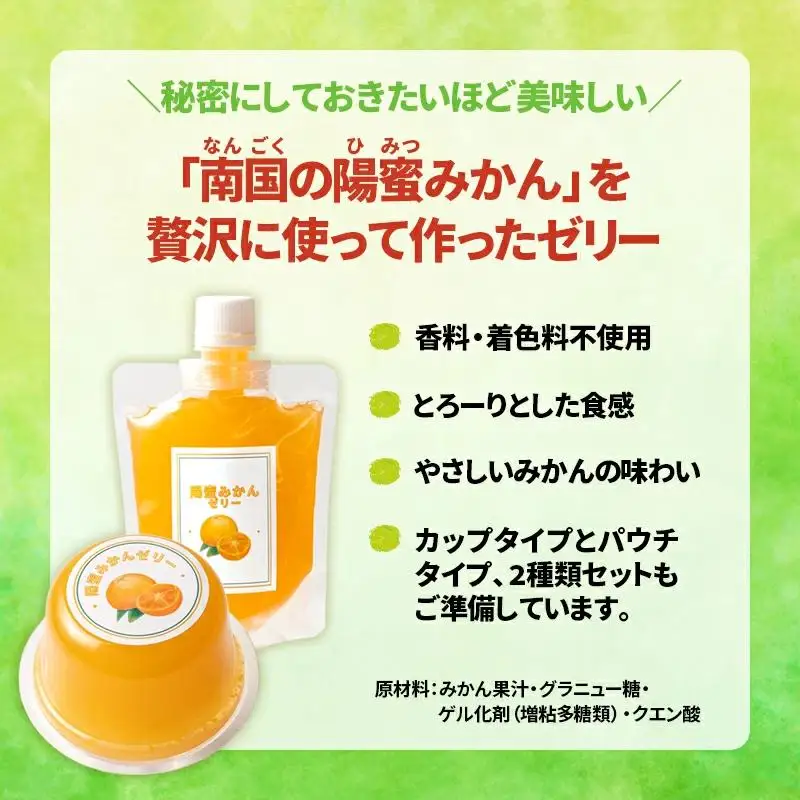 ひみつのこだわり！陽蜜みかんゼリー　カップ＆パウチタイプ詰め合わせセット＜26-9a＞