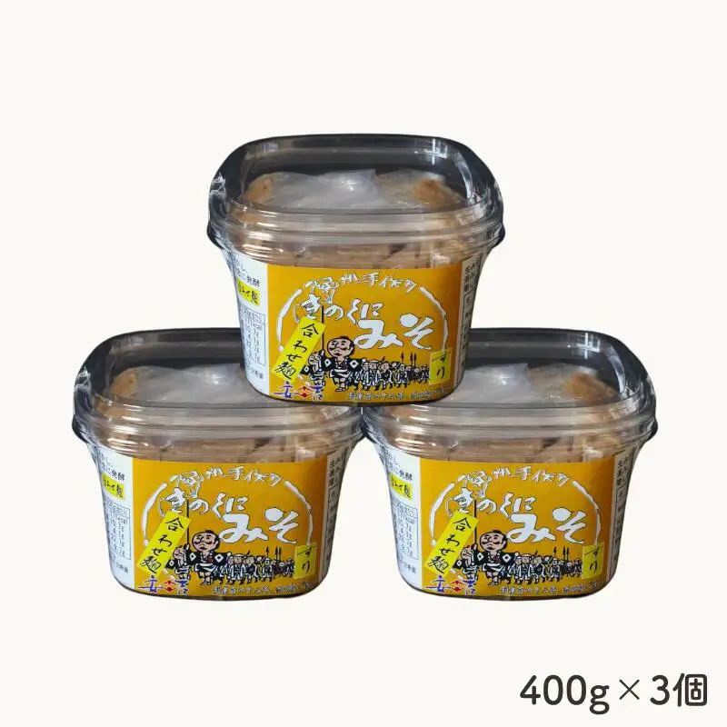 きのくにみそ（合わせ麹）すり 400g×3個セット / 味噌 生みそ 調味料 こし味噌 みそ汁  和歌山県 田辺市【kyj009-1】