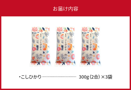 こしひかり 300ｇ×3袋 _YF0105