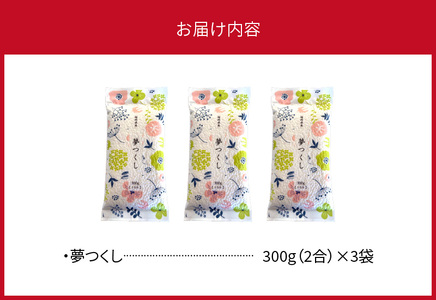 夢つくし 300ｇ×3袋 _YF0205