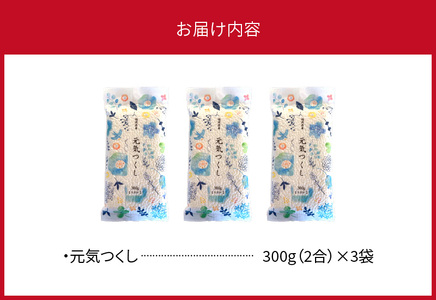 元気つくし 300ｇ×3袋 _YF0305