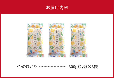 ひのひかり 300ｇ×3袋 _YF0405