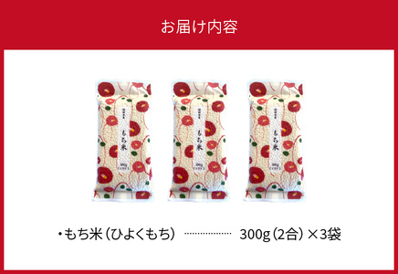 もち米（ひよくもち） 300ｇ×3袋 _YF0505