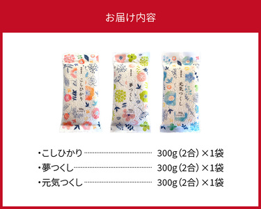 こしひかり＆夢つくし＆元気つくし 各300ｇ×1袋 _YF0605