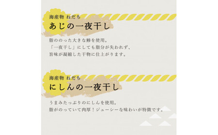 ねだち　自家製一夜干し詰合せ