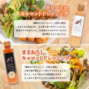 濃紅みつキャロットドレッシング 2種×各3本 人参 にんじん ドレッシング